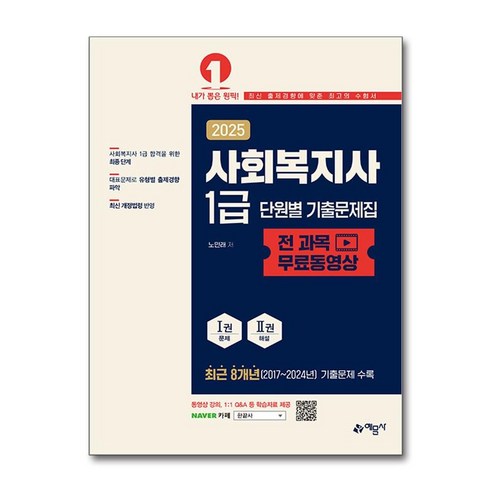 2025 사회복지사 1급 단원별 기출문제집 (전 과목 무료동영상) / 예문사 | 책 | 스피드배송 | 안전포장 | 사은품 | (전1권)