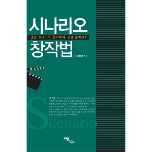 시나리오 창작법: 단편 시나리오 창작에서 장편 준비까지, 이담북스, 송정애 저