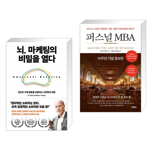 뇌 마케팅의 비밀을 열다 + 퍼스널 MBA (전2권), 다산북스