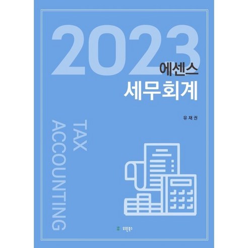 2023 에센스세무회계, 유원북스