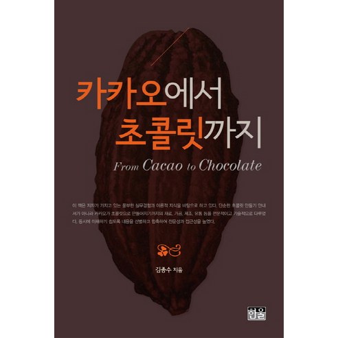 카카오에서 초콜릿까지:From Cacao to Chocolate, 한울