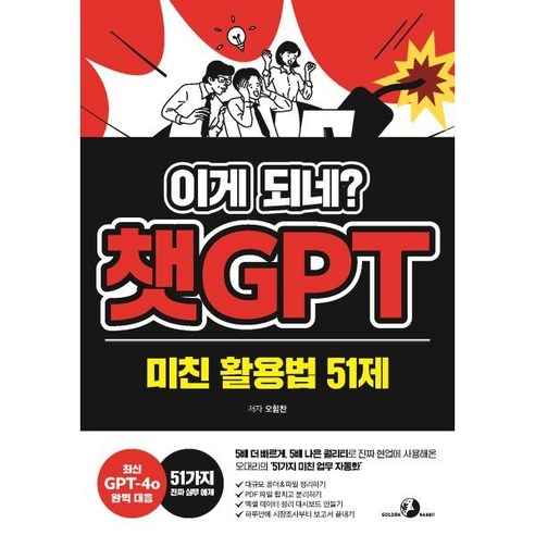 이게 되네? 챗GPT 미친 활용법 51제:5배 더 빠르게 5배 나은 퀄리티로 진짜 현업에 사용해온 오대리의 ‘51가지 미친 업무 자동화', 오힘찬, 골든래빗(주)