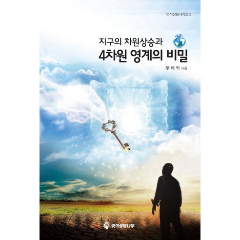 지구의 차원상승과 4차원 영계의 비밀, 빛의생명나무, 우데카 저