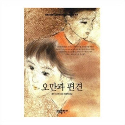 [소담출판사] 오만과 편견(BESTSELLERWORLDBOOK 69), 소담출판사