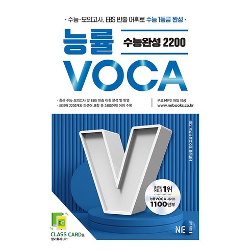 [VOCA] 능률 보카 어원편 숙어 고교 기본 고교필수 2000 수능완성 2200 ~새 교육과정을 반영한 필수 어휘 총정리 영단어 고등영어 고교 영단어 수능 영어, 영어영역, 고등학생 Best Top5