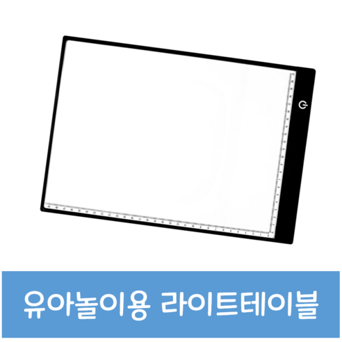 빛으로 아이의 상상력을 깨우는 놀이훈련소 LED 라이트 테이블