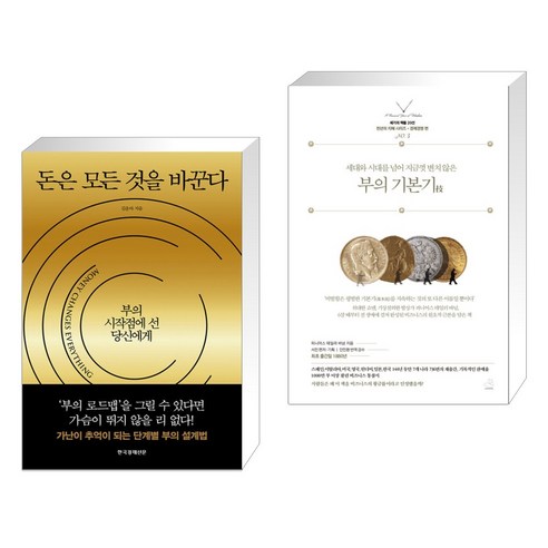 돈은 모든 것을 바꾼다 + 부의 기본기技 (전2권), 한국경제신문사 한경비피 정지돈