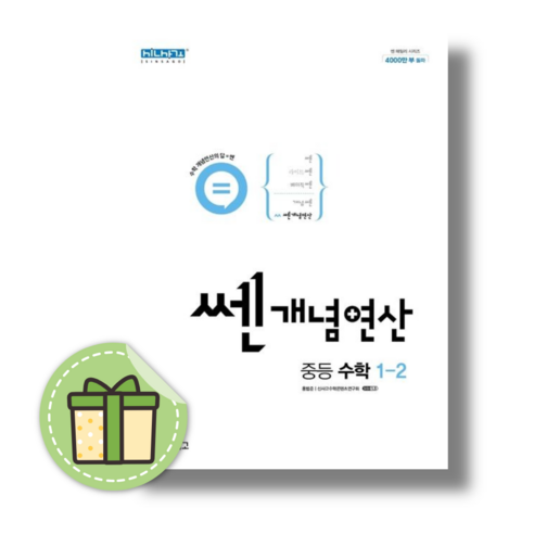 신사고 쎈 개념연산 중1-2 1학년2학기 (2023년용) #빠른도착#book-in, 쎈 개념연산 중등 수학 1-2 (2023년용)