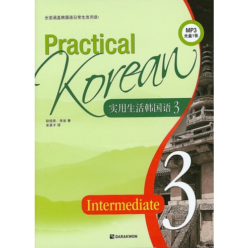 Practical Korean 3: 중국어, 다락원