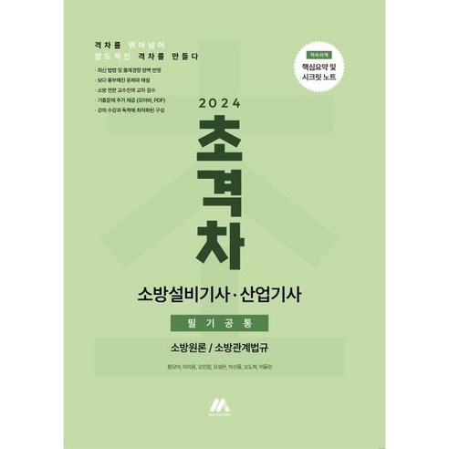 2024 초격차 소방설비기사/산업기사 필기공통, (주)모아팩토리 소방설비기사전기실기 Best Top5