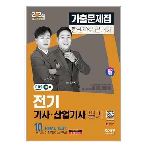 [더스터디물류] 사은품) 2024 SD에듀 EBS 전기기사·산업기사 필기 기출문제집 한권으, 상세 설명 참조, 상세 설명 참조