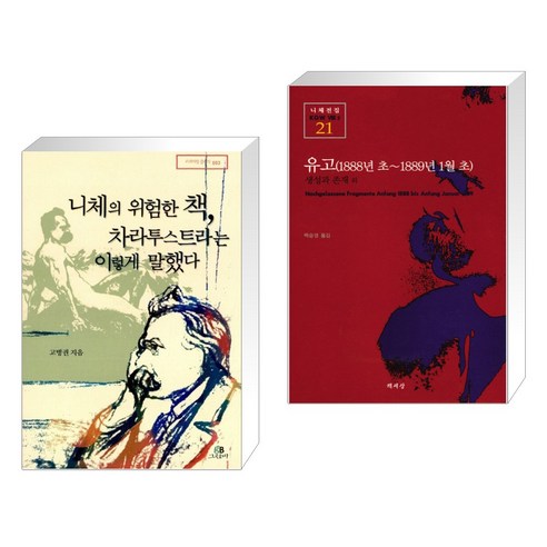 (서점추천) 니체의 위험한 책 차라투스트라는 이렇게 말했다 + 유고(1888년 초~1889년 1월 초) (전2권), 그린비