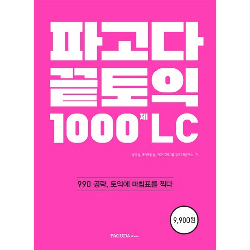 파고다 끝토익 1000제 LC:990 공략 토익에 마침표를 찍다, 파고다북스 토익문제집