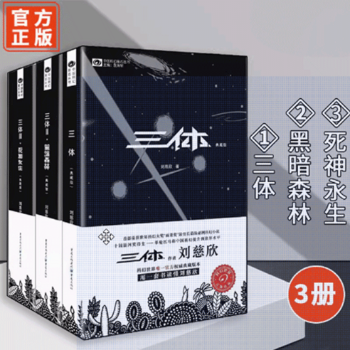 넥플릭스 최고의 인기영화 공상소설 삼체 중국어 원본 1 2 3권 전집(3권), 삼체 전집(3권)