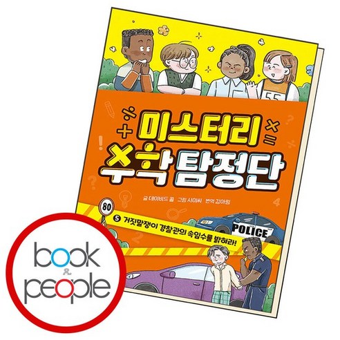 미스터리 수학 탐정단 5 도서 책, 없음, 수학영역