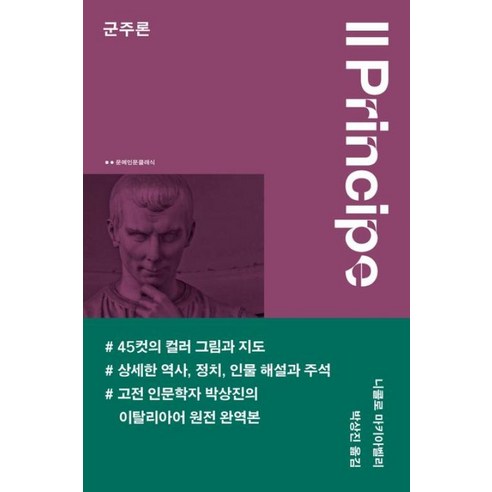 군주론, 문예출판사, 니콜로 마키아벨리