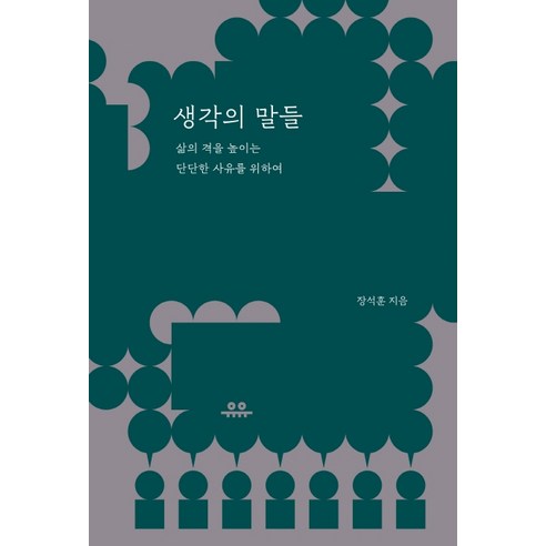 생각의 말들:삶의 격을 높이는 단단한 사유를 위하여, 유유, 장석훈 류덕제 생각의 말들:삶의 격을 높이는 단단한 사유를 위하여, 유유, 장석훈 류덕제