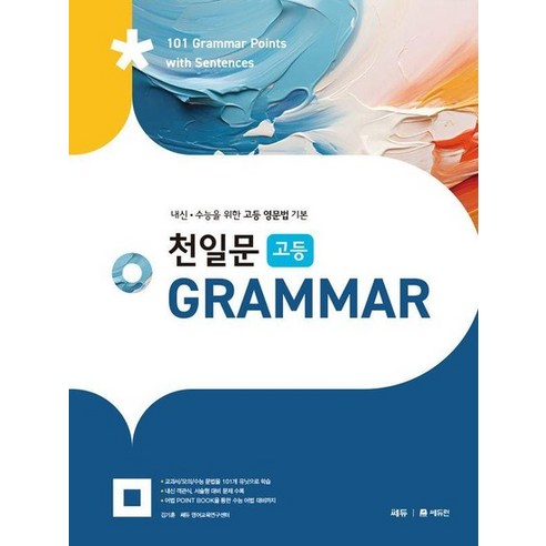 천일문 고등 Grammar : 내신 수능을 위한 고등 영문법 기본, 상품명