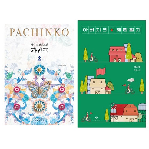 파친코 2 + 아버지의 해방일지 [전2권세트]