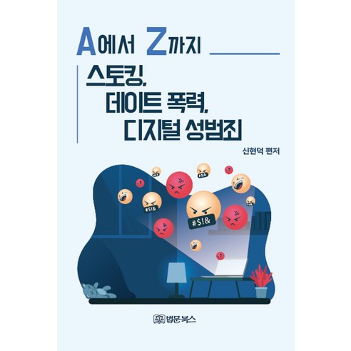 A에서 Z까지 스토킹 데이트 폭력 디지털 성범죄, 법문북스, A에서 Z까지 스토킹, 데이트 폭력, 디지털 성범죄, 신현덕(저),법문북스,(역)법문북스,(그림)법문북스 Best Top5