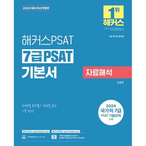 2025 해커스공무원 7급 PSAT 기본서 자료해석 : 7급 국가직 공무원, 해커스PSAT