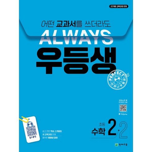 우등생 해법 초등 수학 2-2(2024):어떤 교과서를 쓰더라도 언제나, 초등2학년