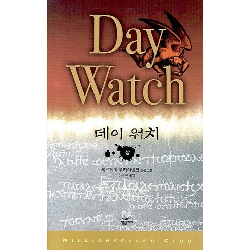 데이 워치(상), 황금가지