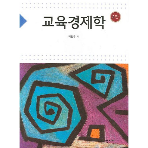 교육경제학, 학지사 3분교육학