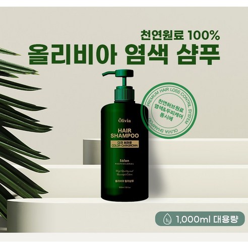 샴푸로염색하세요 올리비아염색샴푸(다크브라운칼라)1000ml 대용랑, 염색샴푸1개