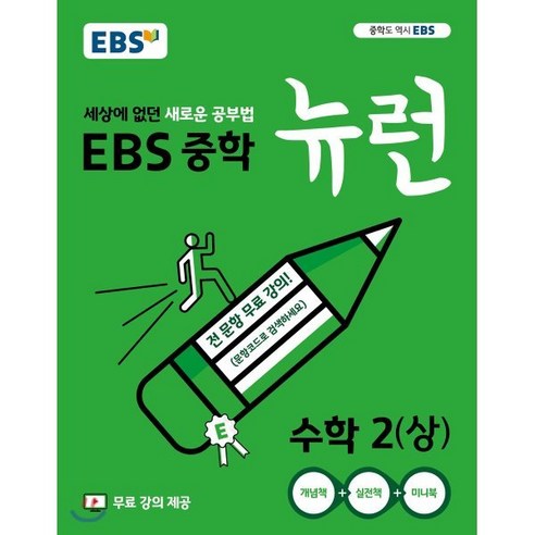 EBS 중학 뉴런 수학 2 (상) (2024년용) : 세상에 없던 새로운 공부법, 한국교육방송공사