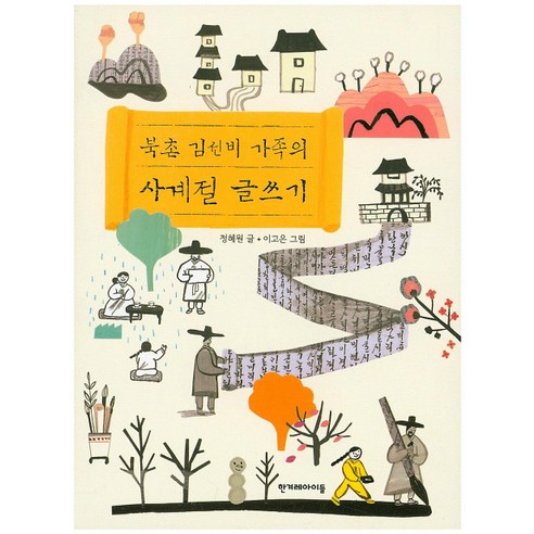 북촌 김선비 가족의 사계절 글쓰기, 한겨레아이들