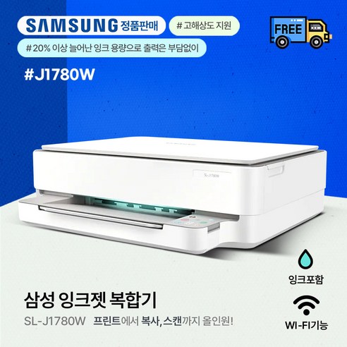 삼성전자 가정용 WiFi 무선 컬러 잉크젯 복합기 SL-J1780W + 잉크