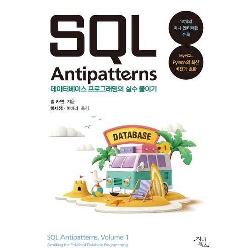 SQL 안티패턴: 데이터베이스 프로그래밍에서 범하기 쉬운 실수들 큐베이스아티스트 SQL 안티패턴: 데이터베이스 프로그래밍에서 범하기 쉬운 실수들 큐베이스아티스트