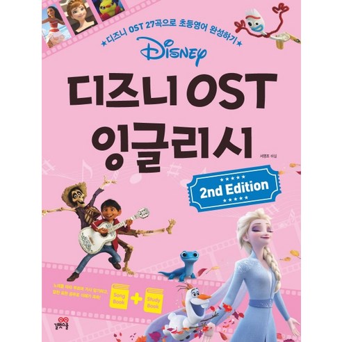 디즈니 OST 잉글리시:디즈니 OST 27곡으로 초등영어 완성하기, 길벗스쿨
