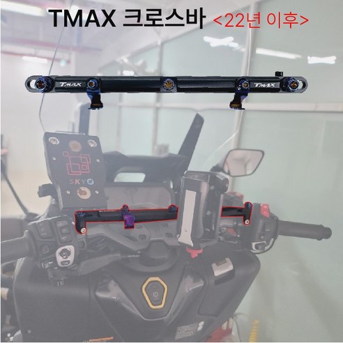 TMAX 멀티 크로스바 22년이상 봉지걸이 핸들멀티바 레인보우볼트 로고각인 튜닝, 1세트, TMAX 크로스바