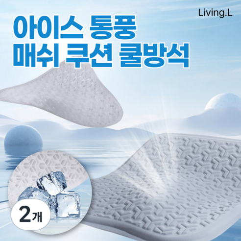 [리빙엘] 프리미엄 아이스 통풍 매쉬 쿠션 대형 쿨방석, 2개, 스카이 블루