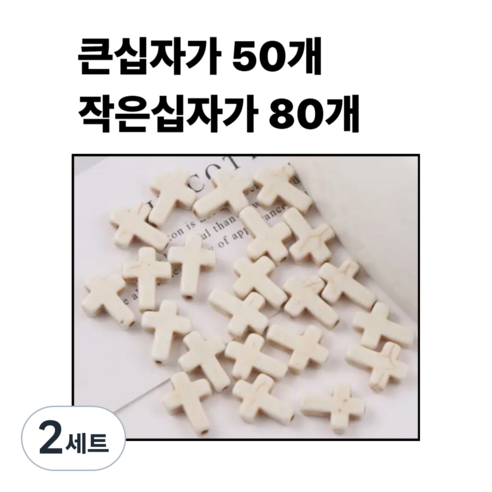 <아이랜드> 관통형 십자가 펜던트 50개 80개 세트, 2세트, 2 작은십자가 80개