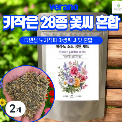 [노지직파 꽃씨앗 대용량] 베라노 소소정원 28종 키작은 꽃씨 혼합 1.5평파종가능 노지 월동 다년생 사계절 야생화 종자, 2개