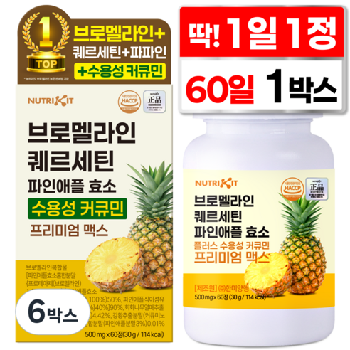 뉴트리킷 브로멜라인 퀘르세틴 고함량 수용성 커큐민 효소 파인애플 플러스 프리미엄 맥스 정
