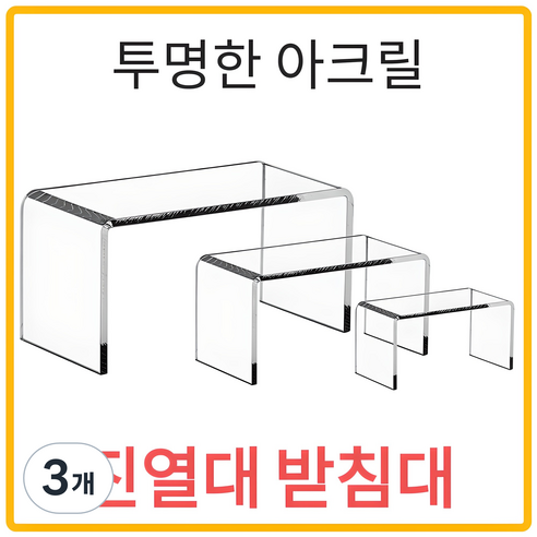 브라보 아크릴 진열대 받침대 피규어 디스플레이, 05. 120x100x100, 3개, 투명