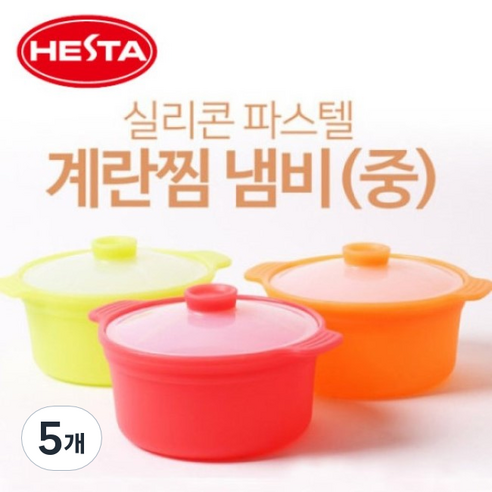 헤스타 파스텔 실리콘 계란찜 냄비(중) 전자레인지 찜기 라면찜기, 5개