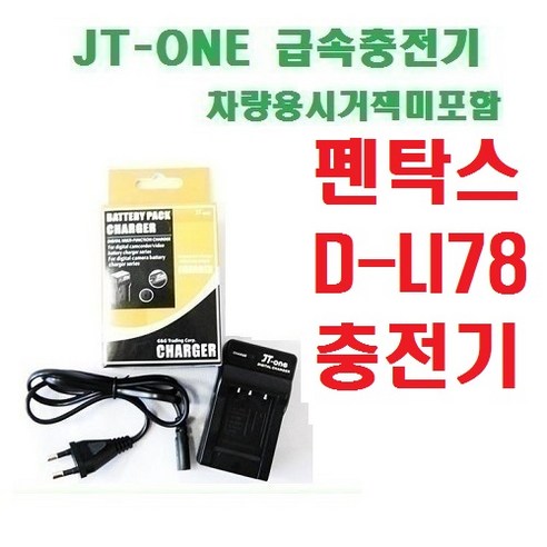 [제이티원] 펜탁스 D-LI78/DLI78 충전기 차량용시거잭미포함, D-LI78 충전기/M60/V20/W80/S1/W60/M50