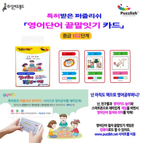 특허받은 퍼즐리쉬 영어단어 끝말잇기 카드(중급 102단계):사용연령 : 초등 3부터, 길에듀월드