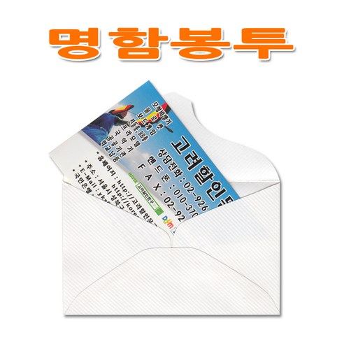 No5/명함봉투/1세트100장/사무용품, 1세트