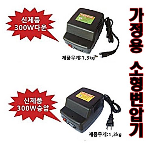 한일 소형변압기/300W/500W/가정용 다운트랜스/승압, 1개, 300W승압