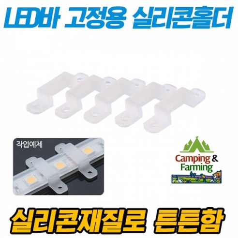 LED바 고정용 실리콘홀더(5개), 5개