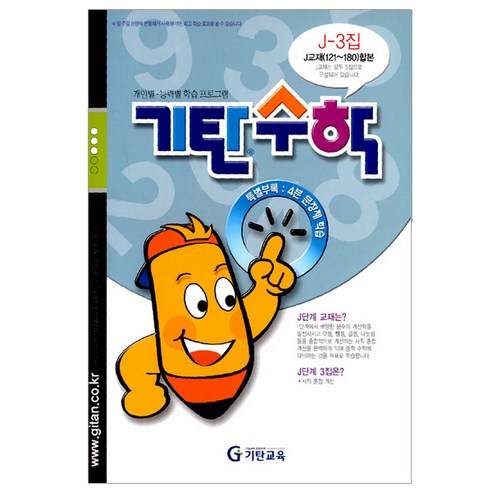 [기탄교육] 기탄수학 J단계 3, 기탄교육