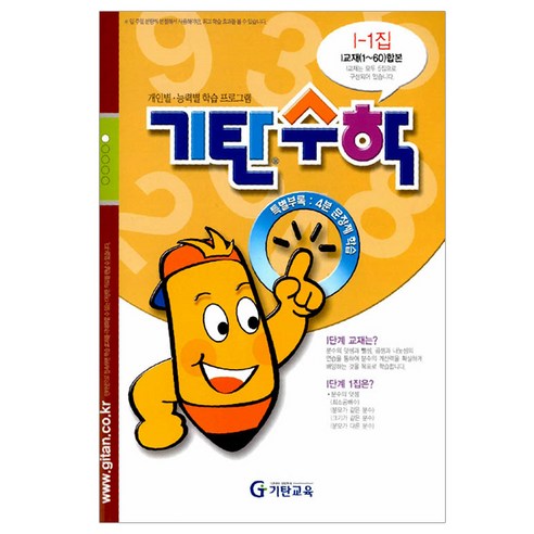 [기탄교육] 기탄수학 I단계 1, 기탄교육(구 스텐퍼드)