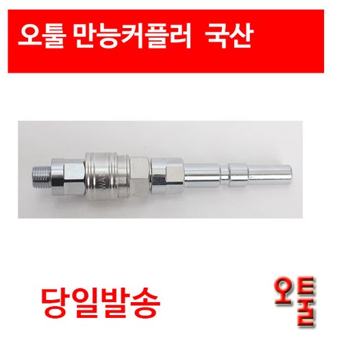 폼랜스용 만능커플러 오툴 만능커플러 달인만능 커플러 폼랜스 세차장 커플러 서스 - 폼랜스/폼건 | 쿠팡