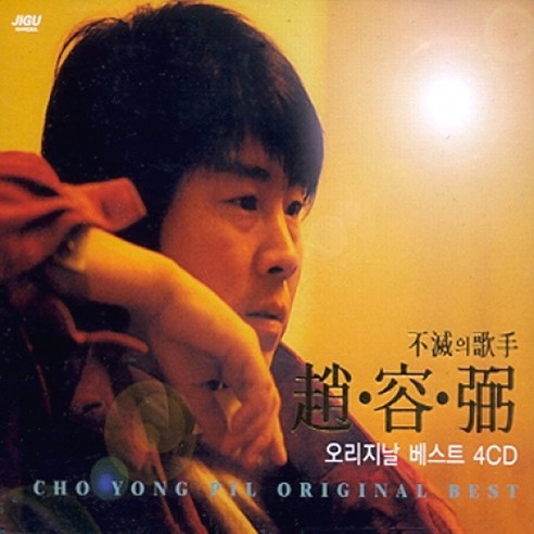 조용필 - 불멸의 가수 조용필 오리지날 베스트, 4CD